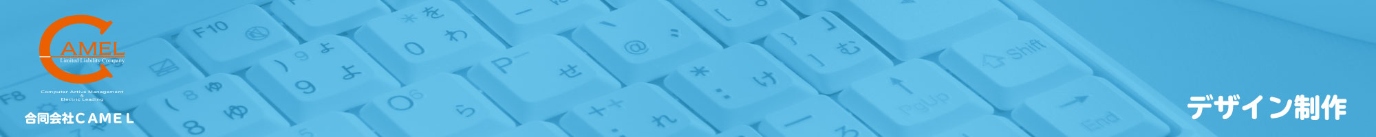 合同会社ＣＡＭＥＬホームページ｜デザイン制作
