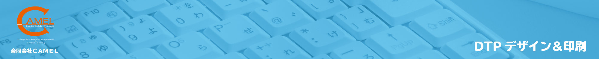合同会社ＣＡＭＥＬホームページ｜DTPデザイン＆印刷