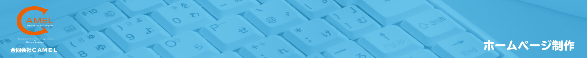 合同会社ＣＡＭＥＬホームページ｜ホームページ制作