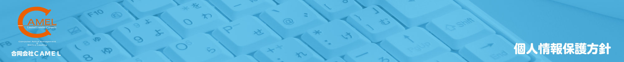 合同会社ＣＡＭＥＬホームページ｜個人情報保護方針