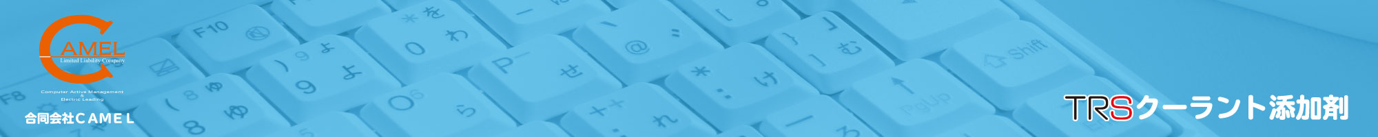 合同会社ＣＡＭＥＬホームページ｜TRSクーラント添加剤