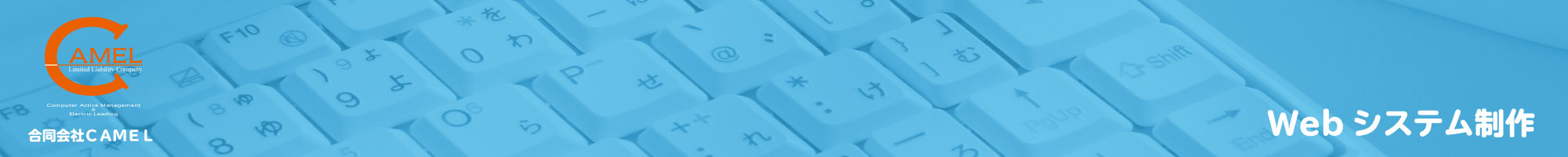 合同会社ＣＡＭＥＬホームページ｜Webシステム制作