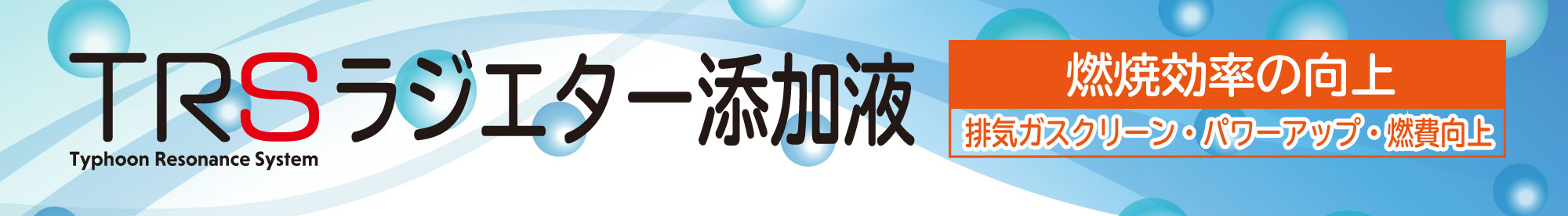 TRSクーラント添加剤イメージ１