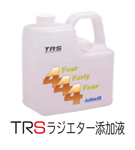 TRSクーラント添加剤イメージ７