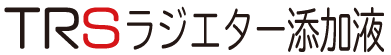 TRSクーラント添加剤ロゴ